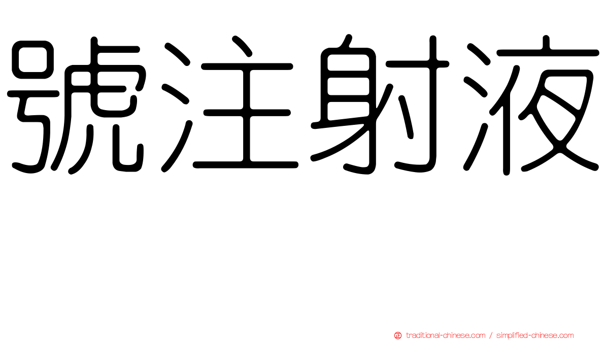 號注射液　